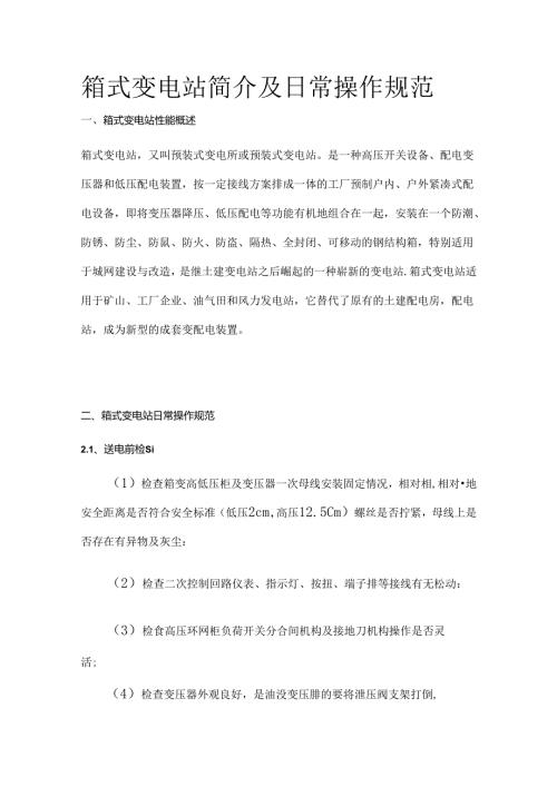 箱式变电站简介及日常操作规范全套.docx