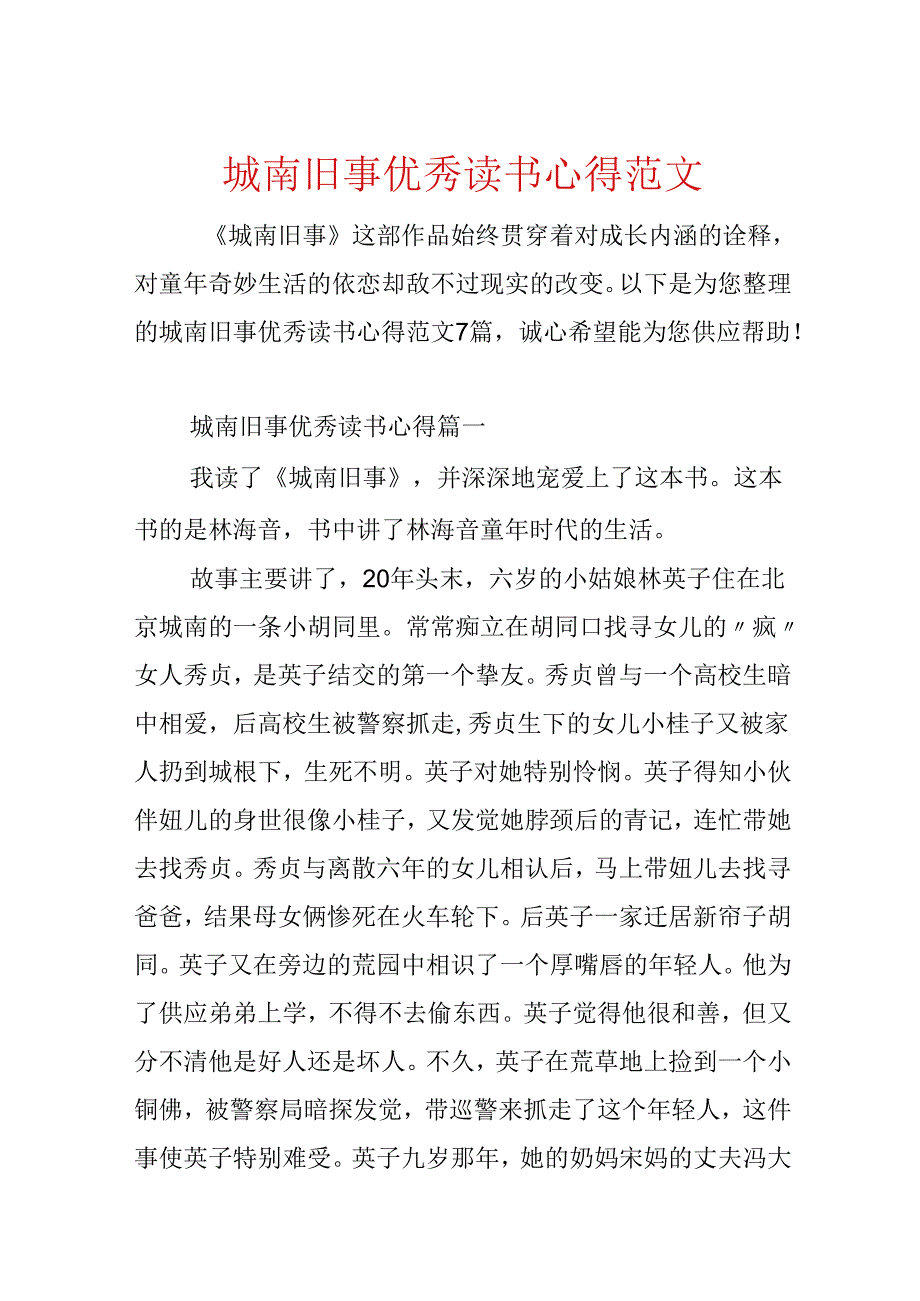 城南旧事优秀读书心得范文.docx_第1页