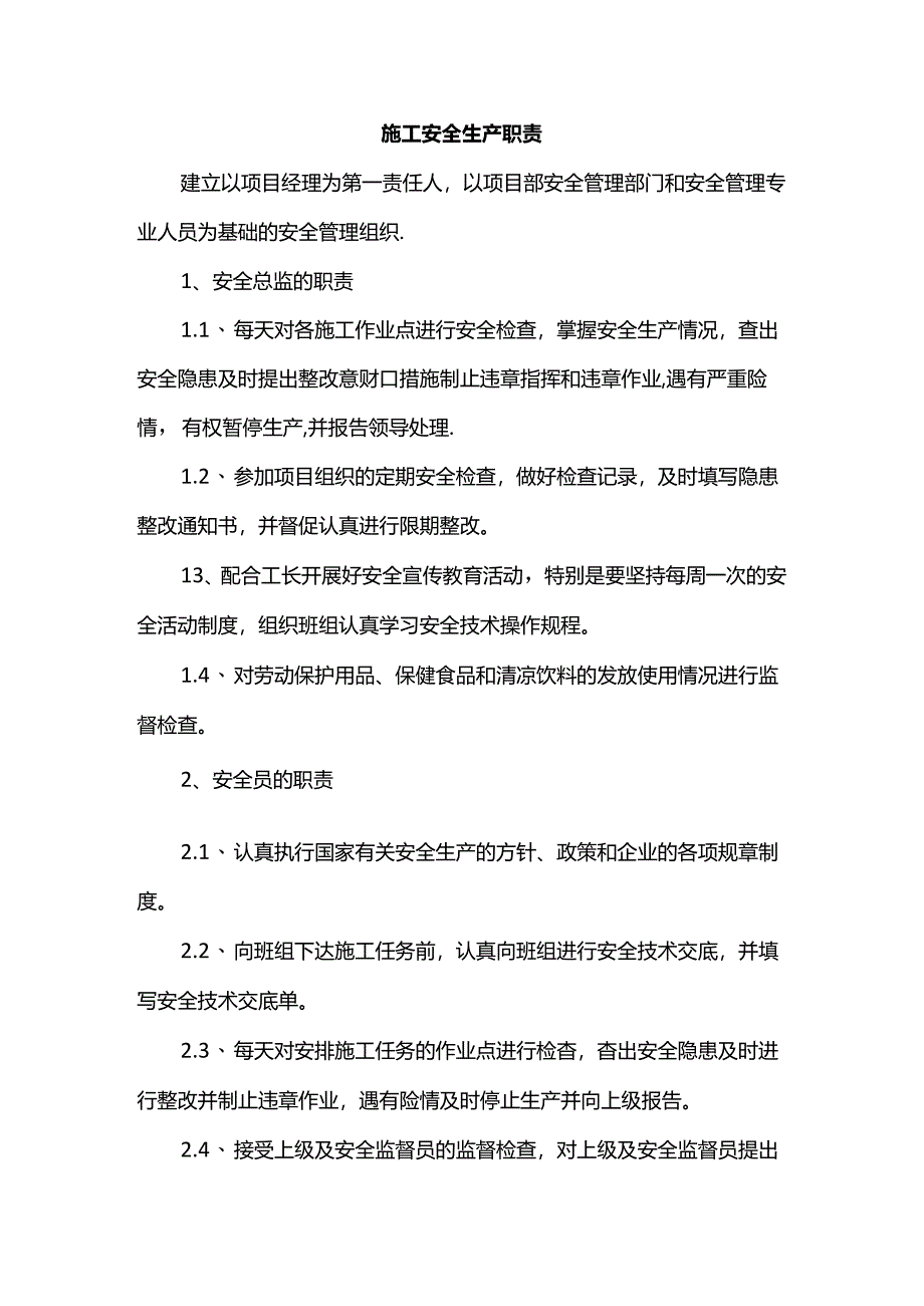 施工安全生产职责.docx_第1页