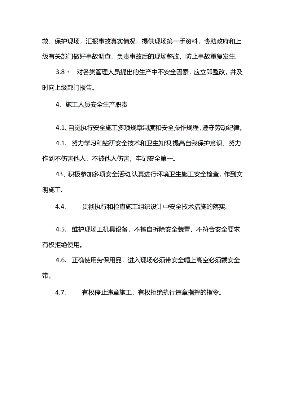 施工安全生产职责.docx_第3页