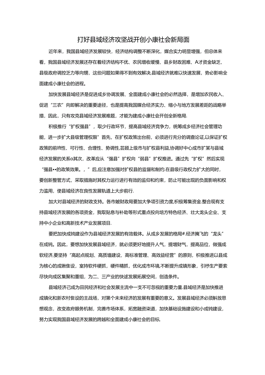范文17：打好县域经济攻坚战开创小康社会新局面范文.docx_第1页
