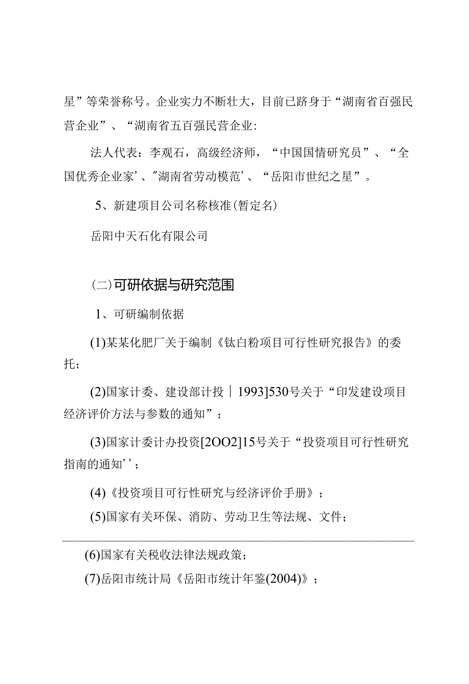 精品＿某某公司钛白粉生产项目可行性研究报告（122页优秀甲级资质可研报告）.docx_第2页