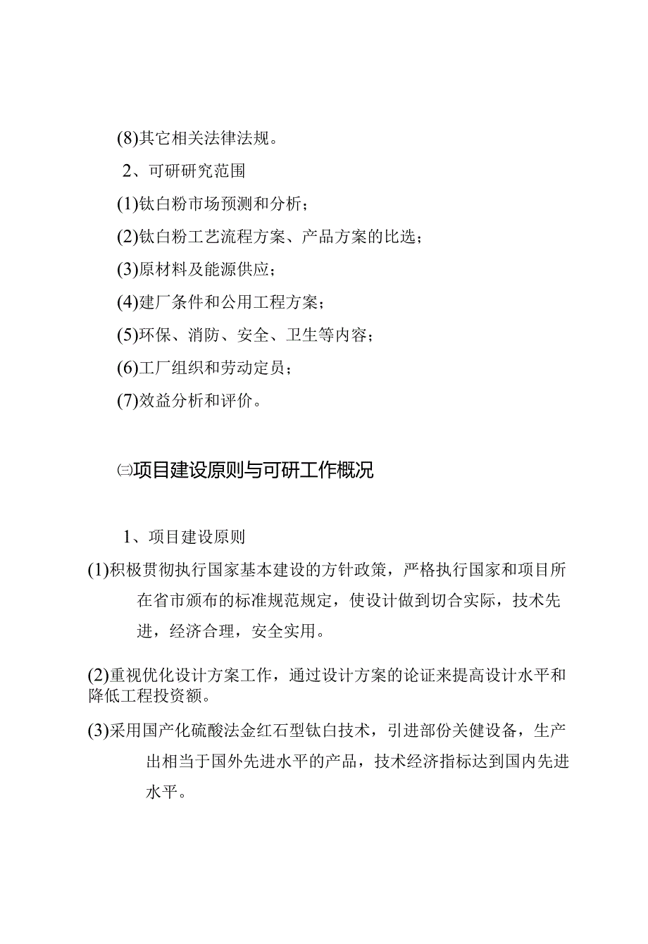 精品＿某某公司钛白粉生产项目可行性研究报告（122页优秀甲级资质可研报告）.docx_第3页