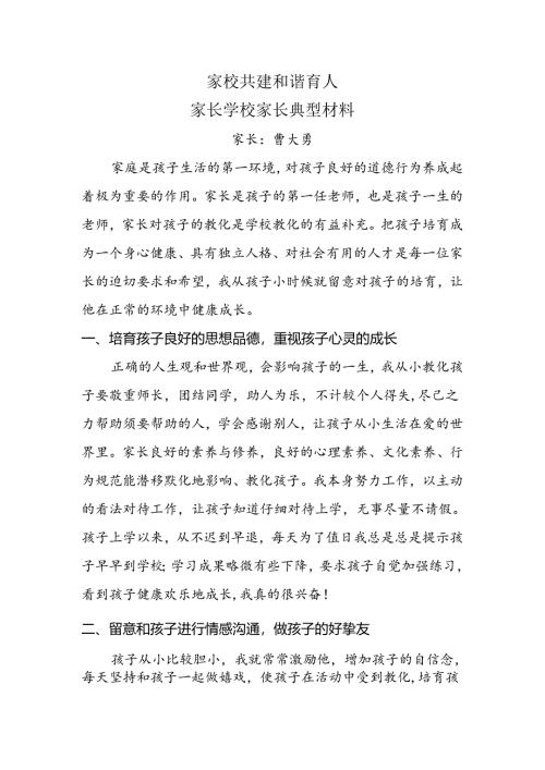 家校共建--和谐育人-家长学校家长典型材料.docx