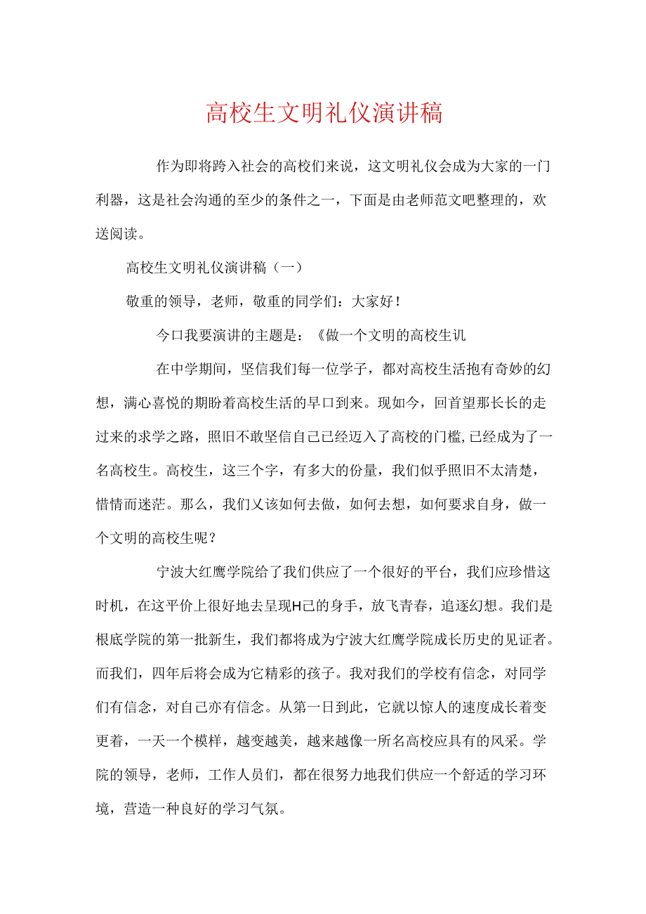 大学生文明礼仪演讲稿.docx_第1页