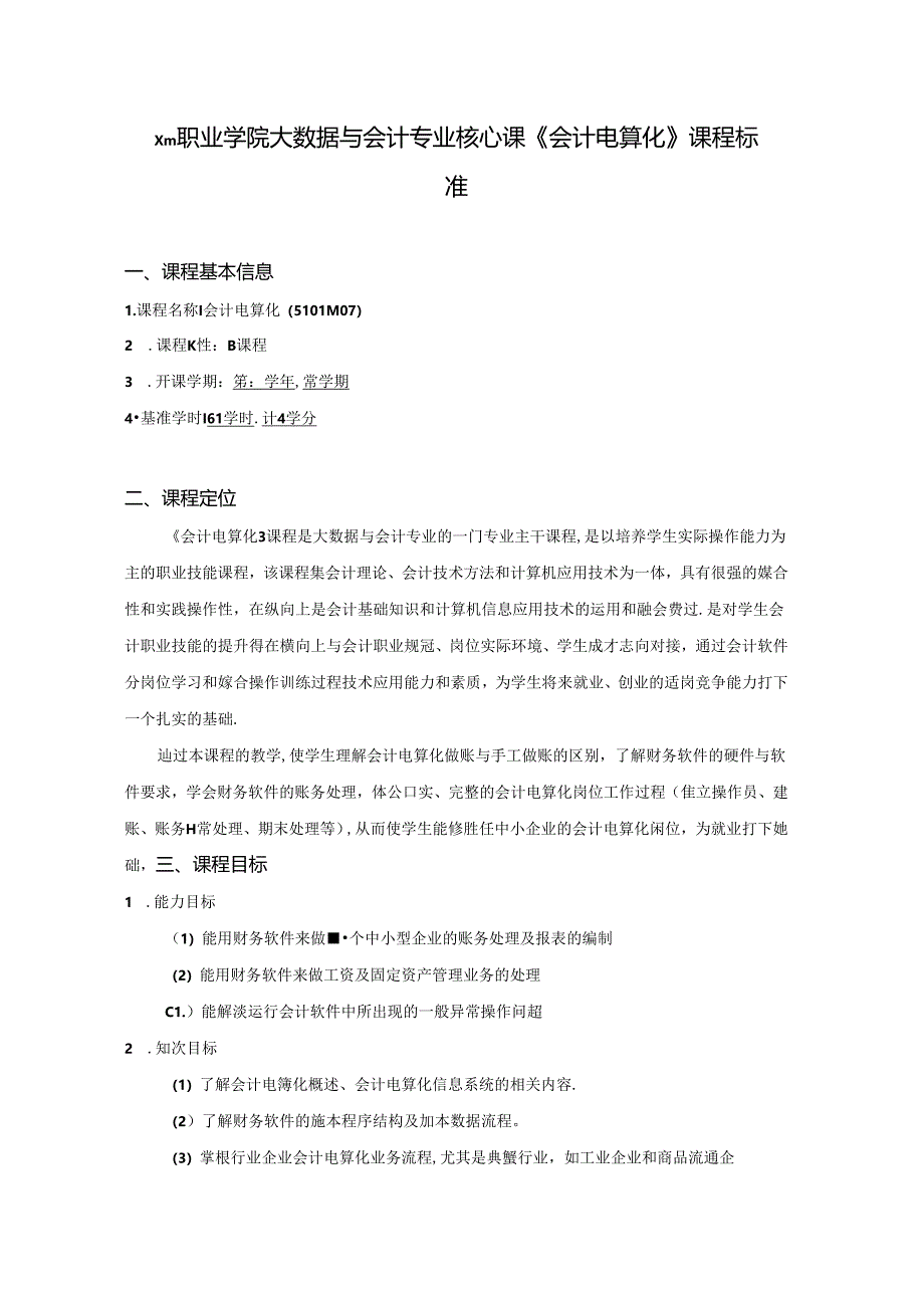 职业学院大数据与会计专业核心课《会计电算化》课程标准.docx_第1页