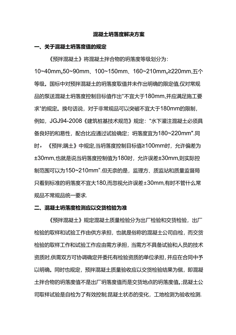 混凝土坍落度问题解决方案.docx_第1页