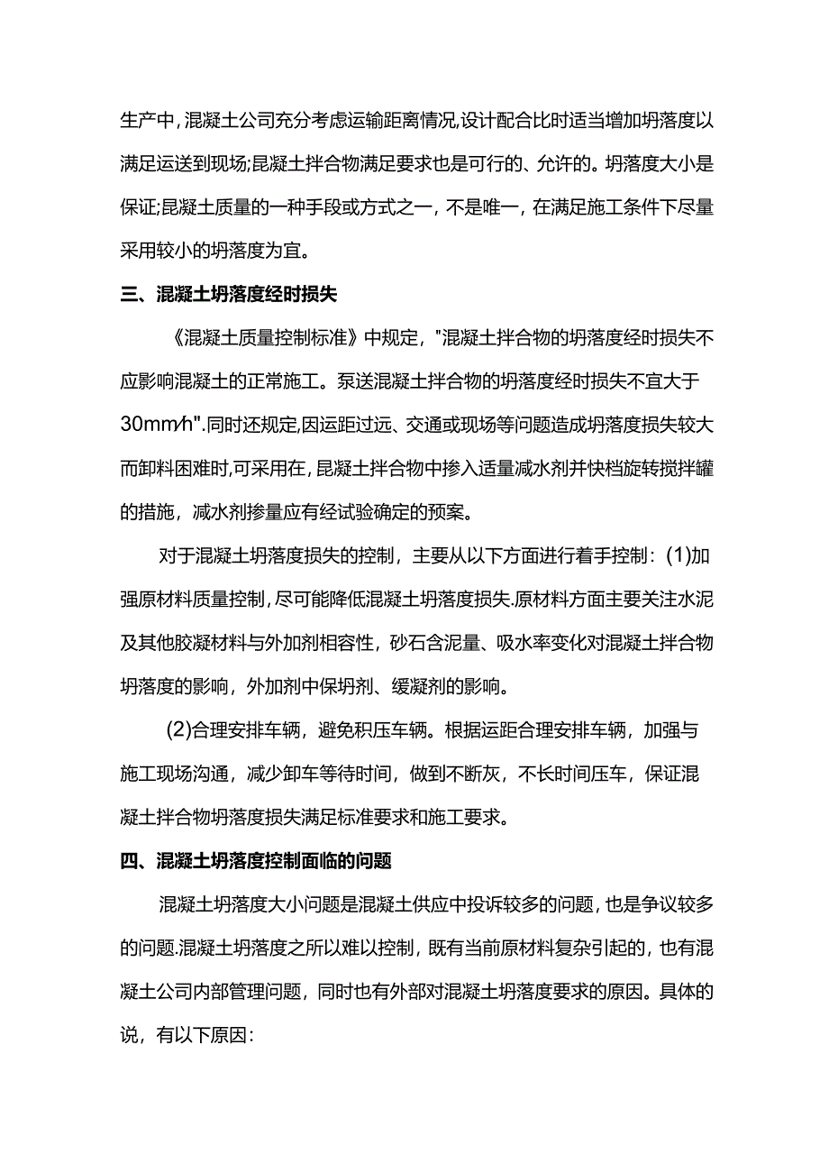 混凝土坍落度问题解决方案.docx_第2页
