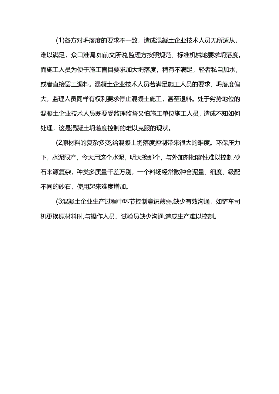 混凝土坍落度问题解决方案.docx_第3页