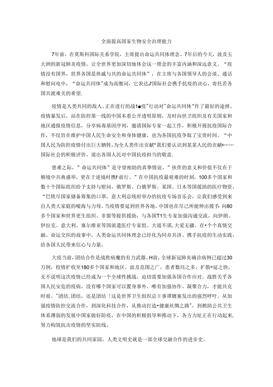 申论范文：全球抗疫命运与共范文.docx_第1页