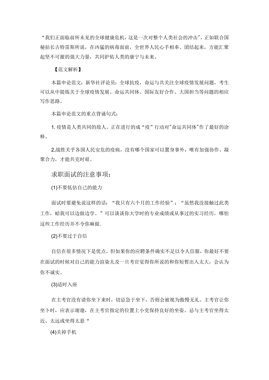 申论范文：全球抗疫命运与共范文.docx_第2页