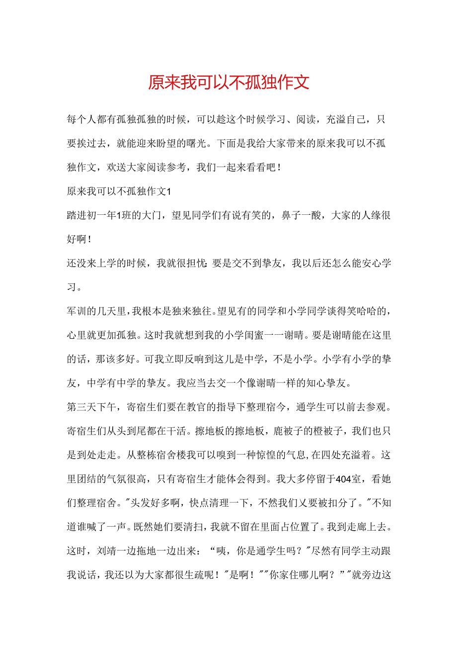 原来我可以不孤独作文.docx_第1页