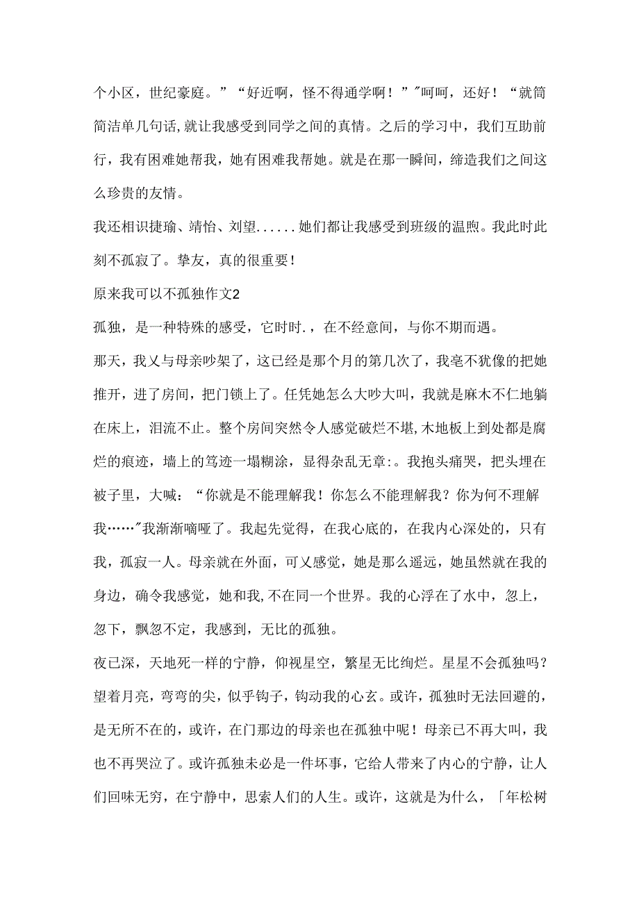 原来我可以不孤独作文.docx_第2页