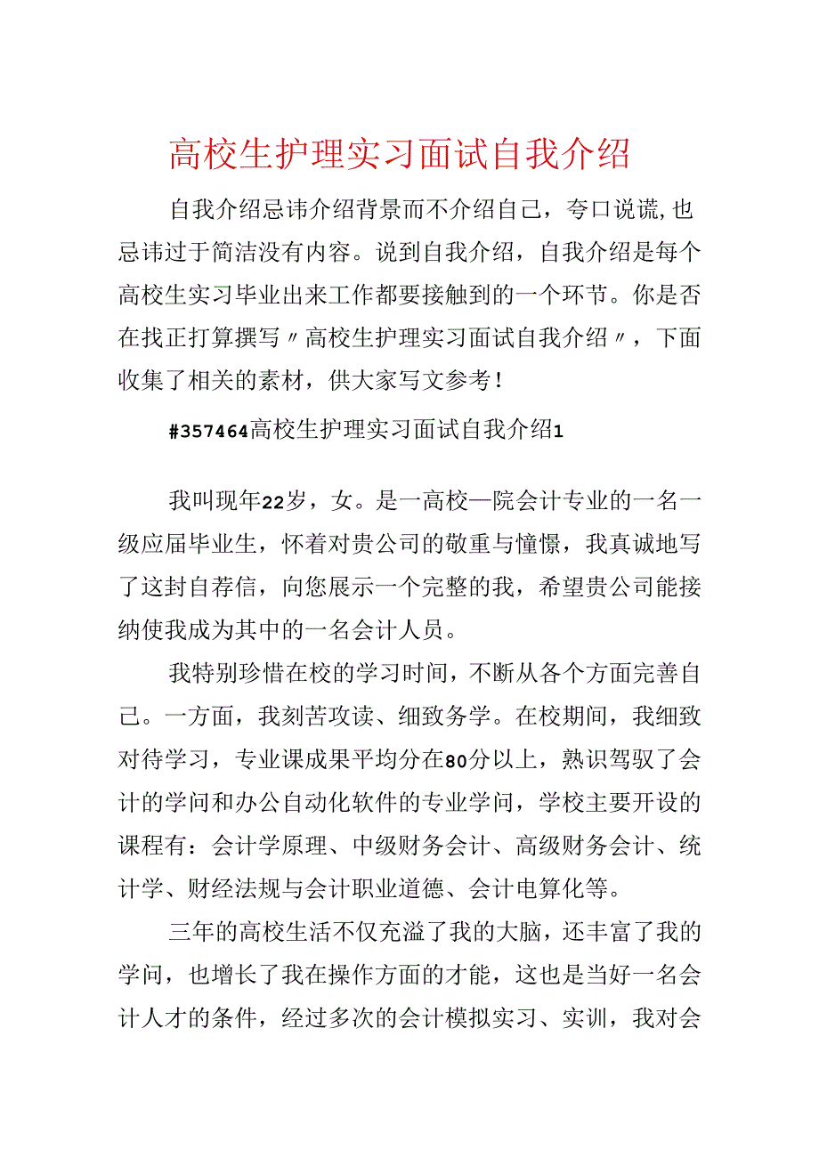 大学生护理实习面试自我介绍.docx_第1页