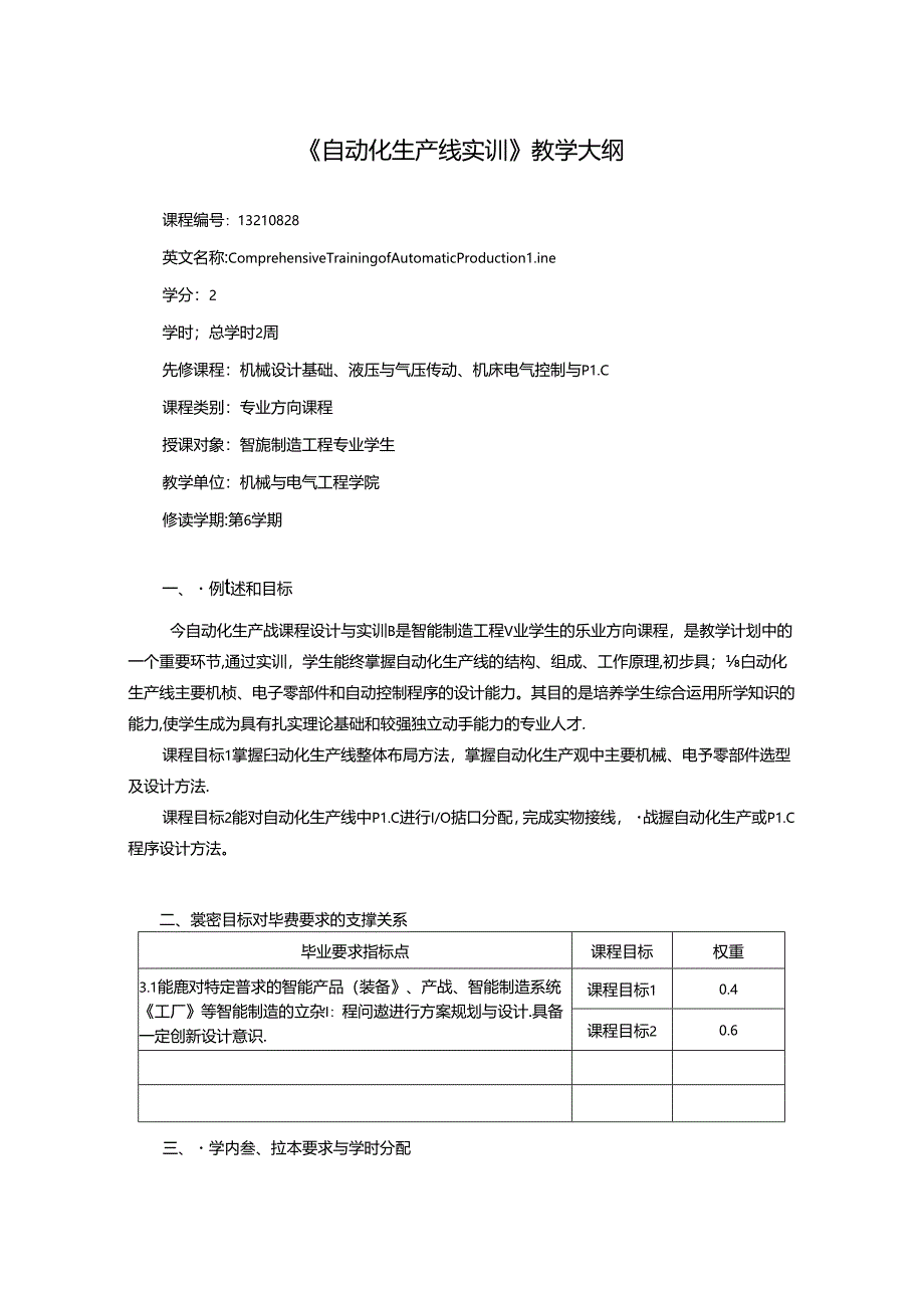 智能制造工程专业《自动化生产线实训》教学大纲.docx_第1页