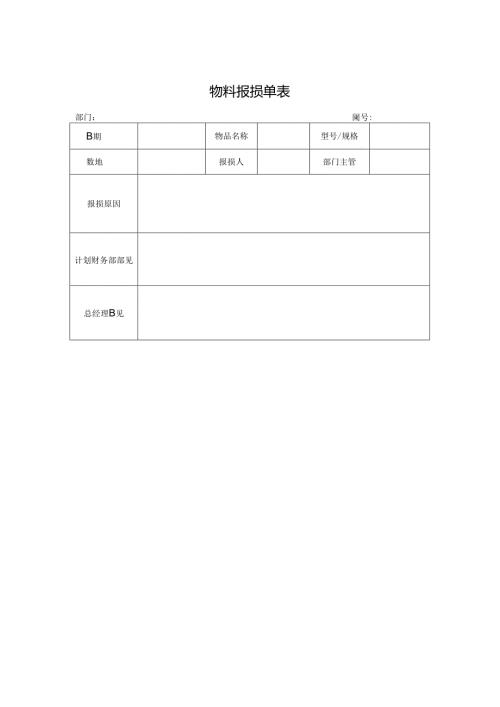 物料报损单表.docx
