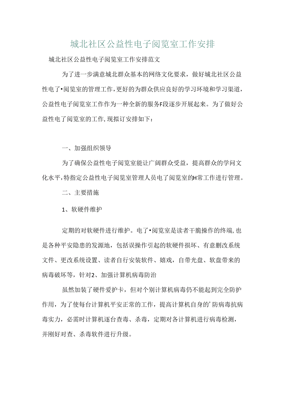 城北社区公益性电子阅览室工作计划.docx_第1页