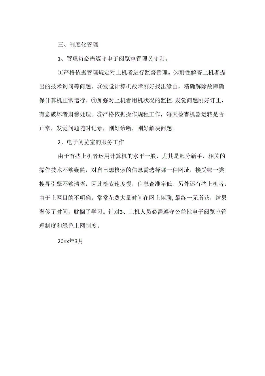 城北社区公益性电子阅览室工作计划.docx_第2页