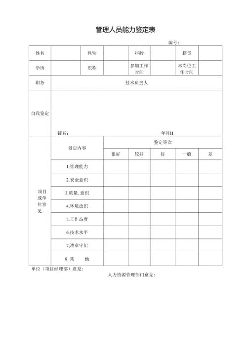 管理人员能力鉴定表.docx