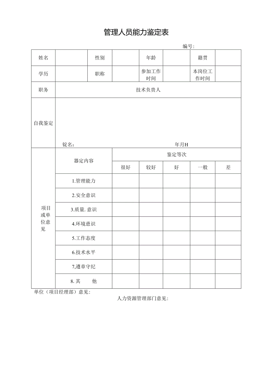 管理人员能力鉴定表.docx_第1页