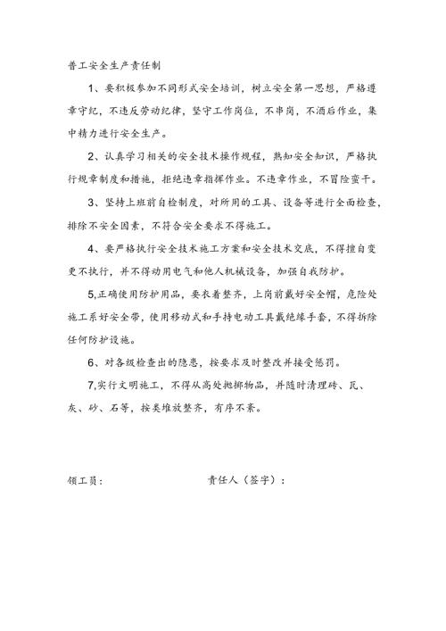 安全生产责任制（杂工）.docx
