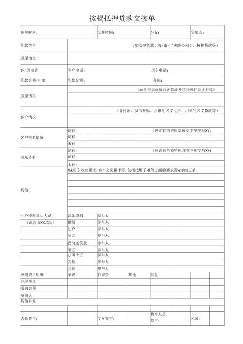 按揭抵押贷款交接单.docx