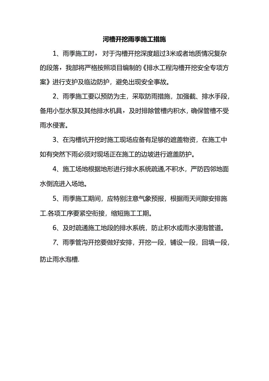沟槽开挖雨季施工措施.docx_第1页