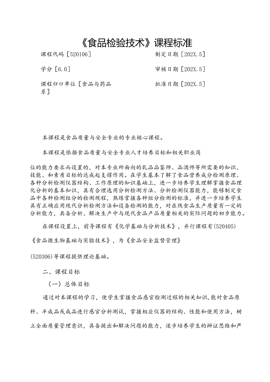 职业技术学校《食品检验技术》课程标准.docx_第1页