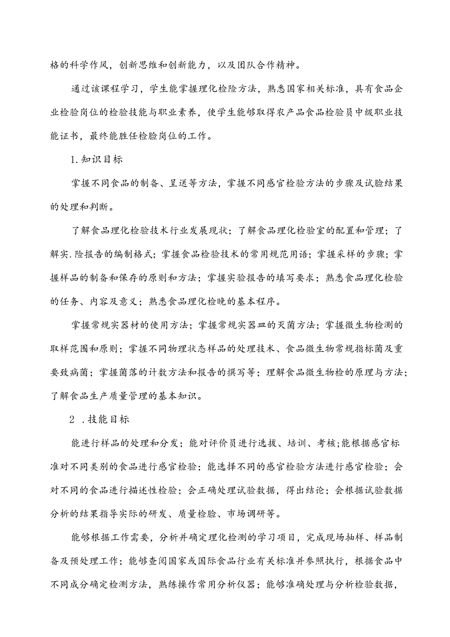 职业技术学校《食品检验技术》课程标准.docx_第2页