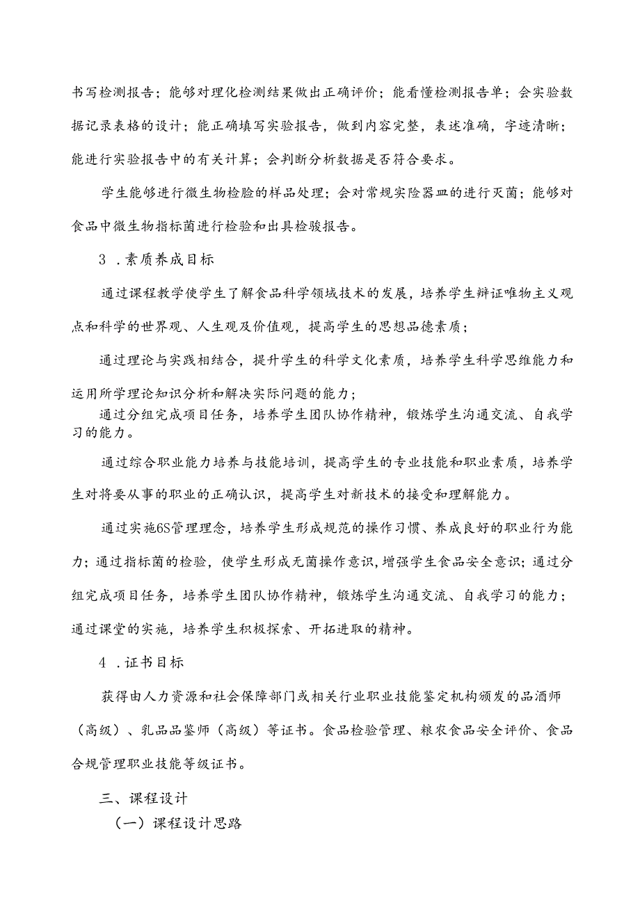 职业技术学校《食品检验技术》课程标准.docx_第3页