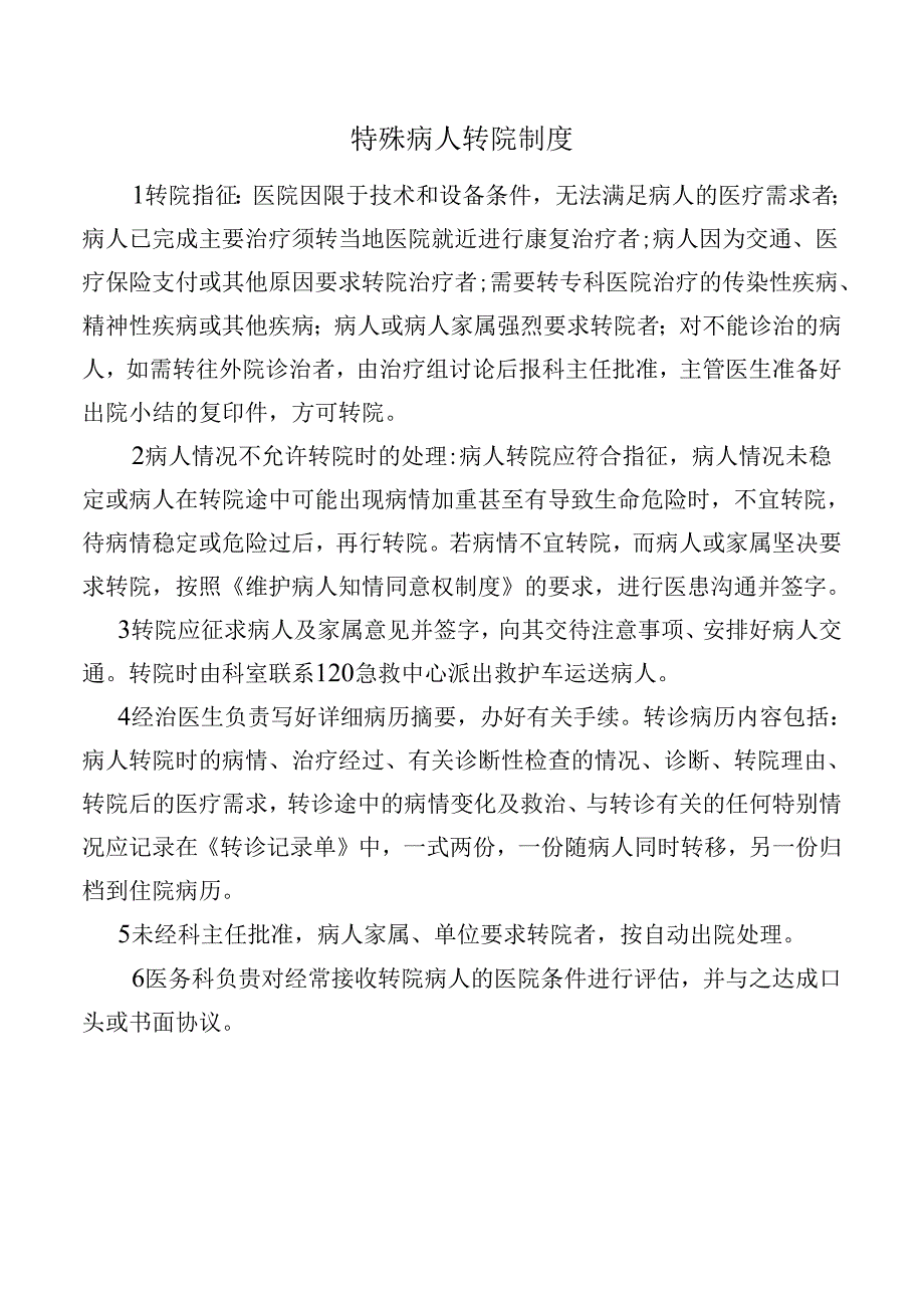 特殊病人转院制度.docx_第1页