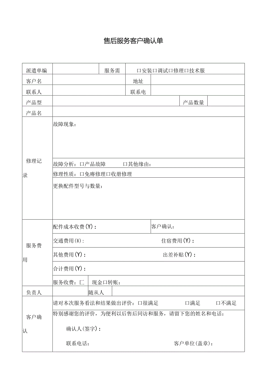 售后服务客户确认单.docx_第1页