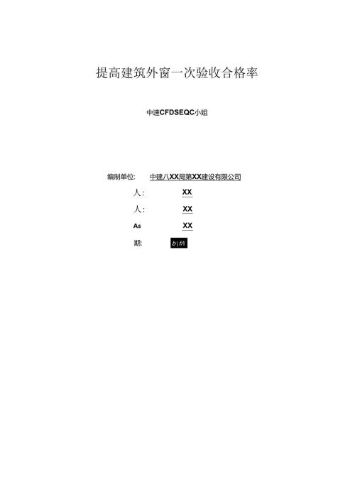 提高建筑外窗一次验收合格率.docx