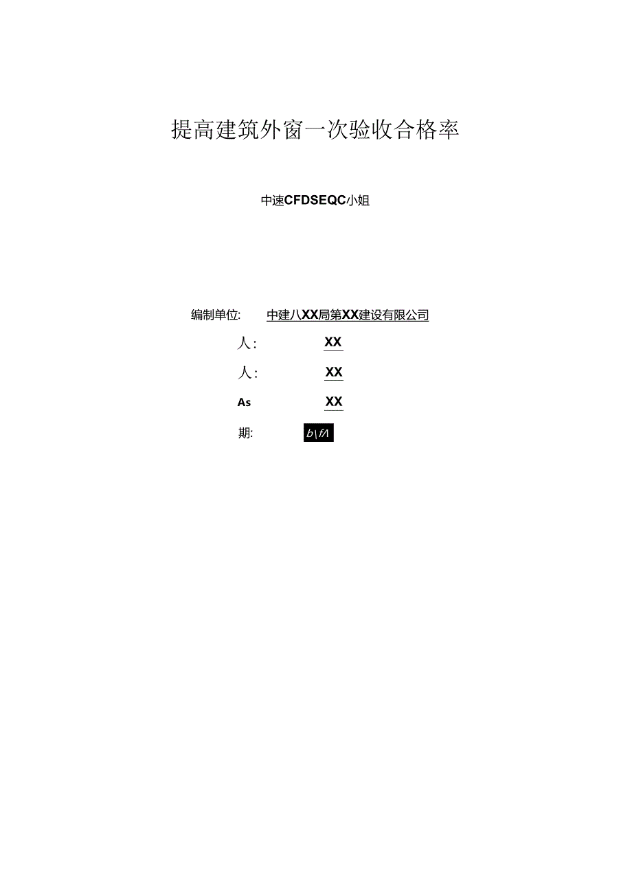 提高建筑外窗一次验收合格率.docx_第1页
