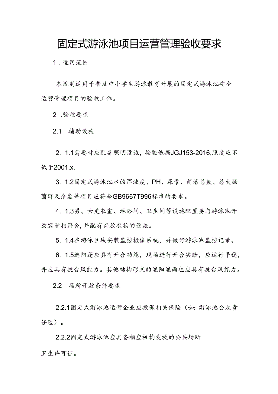 固定式游泳池项目运营管理验收要求.docx_第1页
