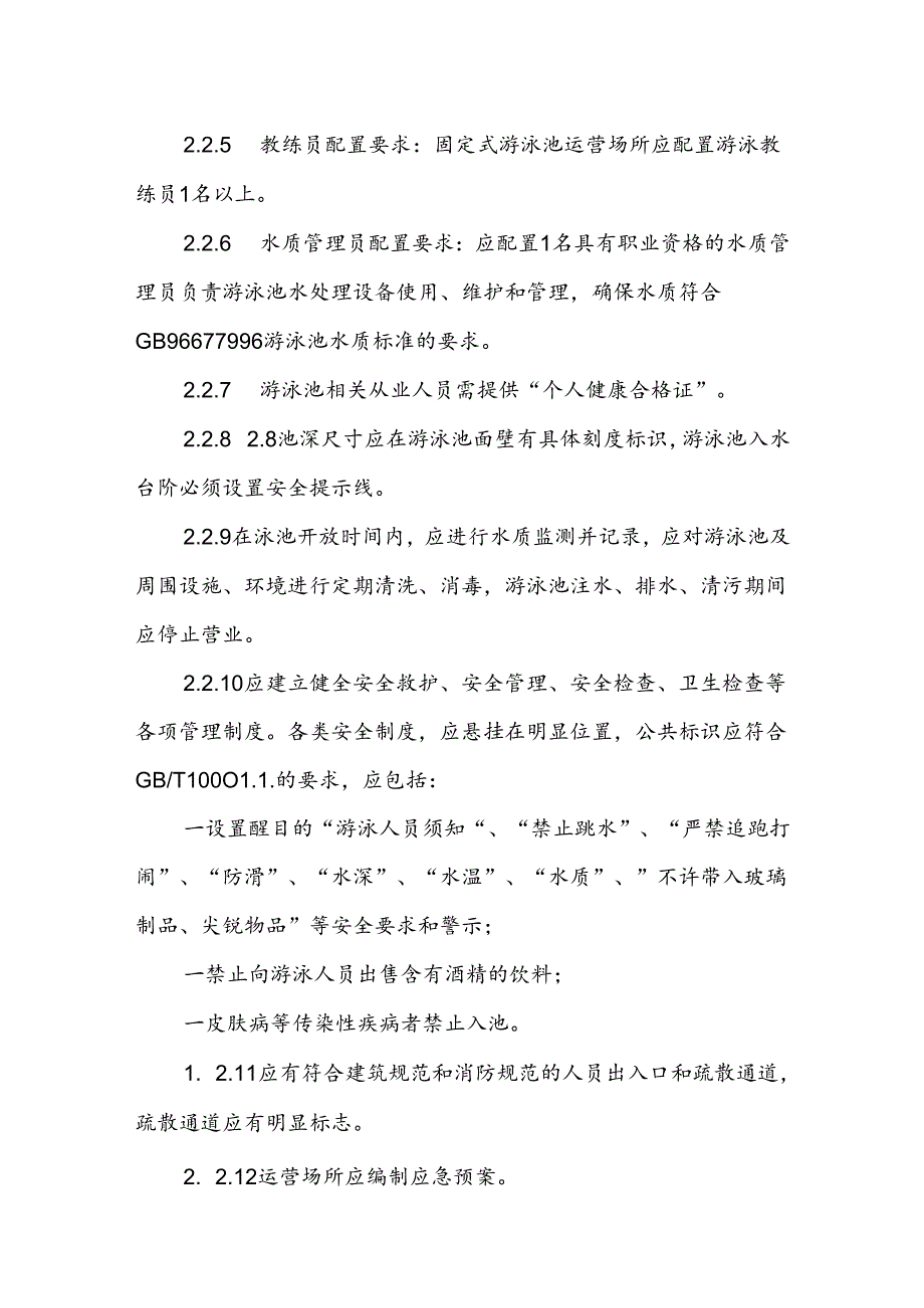 固定式游泳池项目运营管理验收要求.docx_第3页