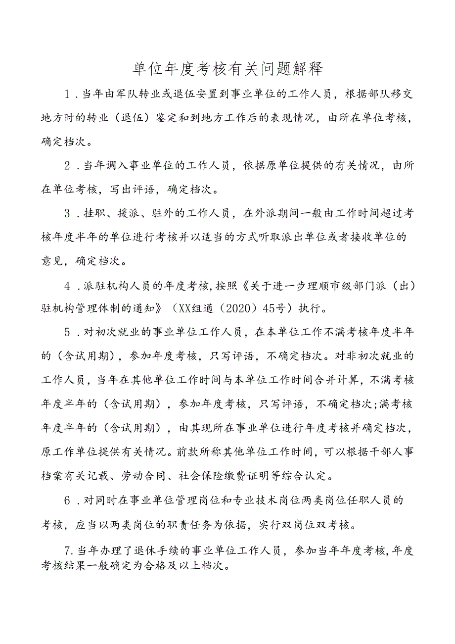 单位年度考核有关问题解释.docx_第1页