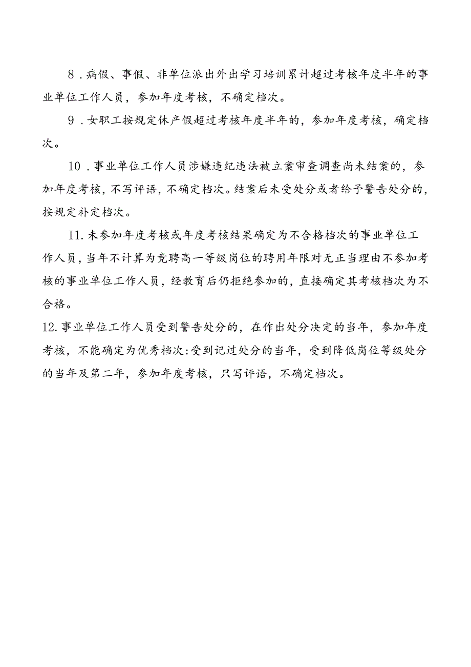 单位年度考核有关问题解释.docx_第2页