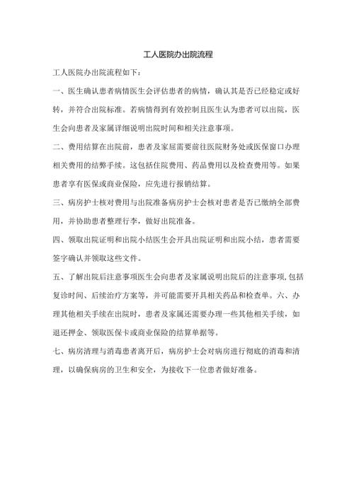 工人医院办出院流程.docx