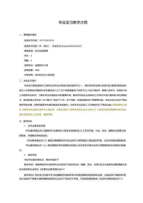 金属材料工程专业毕业实习教学大纲.docx