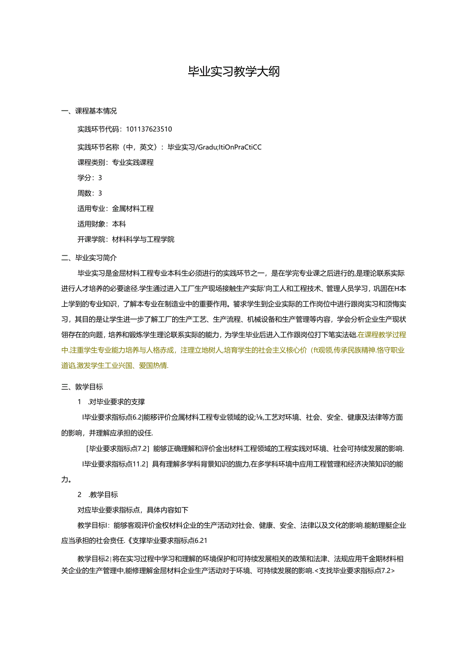 金属材料工程专业毕业实习教学大纲.docx_第1页