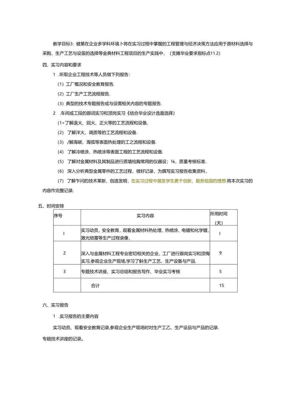 金属材料工程专业毕业实习教学大纲.docx_第2页