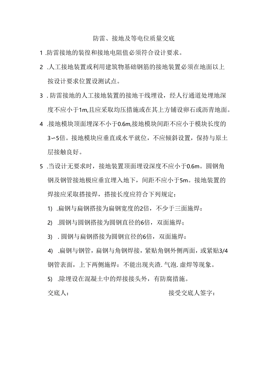 防雷.接地质量交底doc.docx_第1页