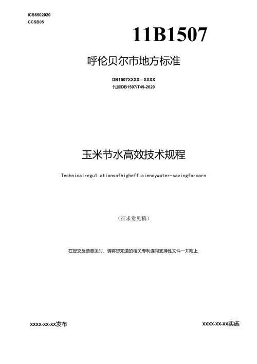 玉米节水高效技术规程.docx