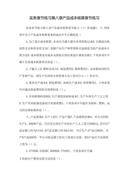 实务章节练习第八章产品成本核算章节练习.docx