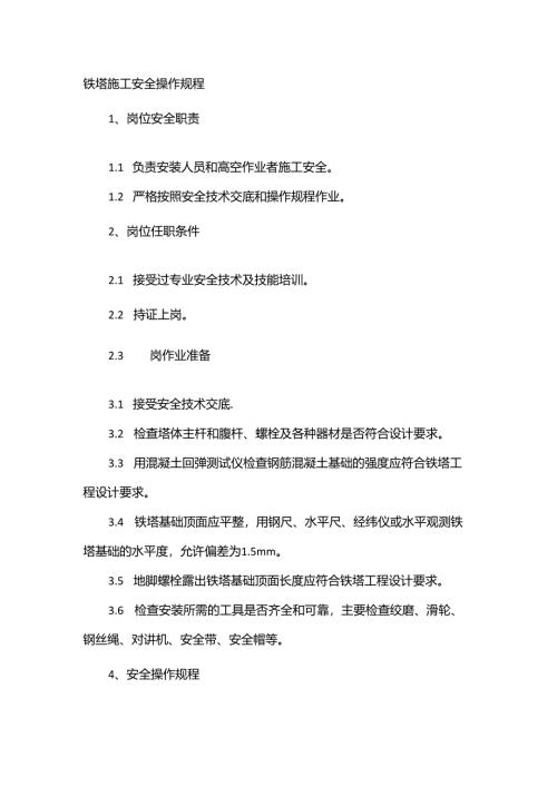 铁塔施工安全操作规程.docx