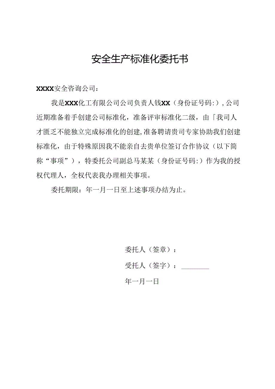 安全生产标准化委托书.docx_第1页