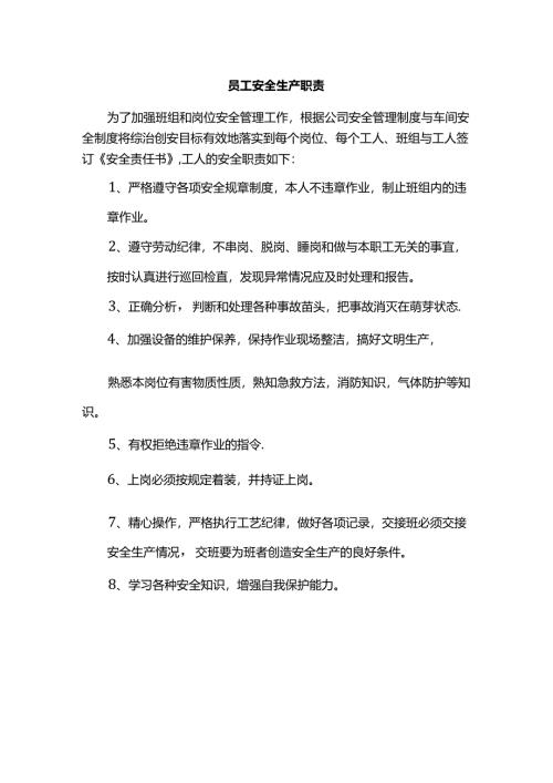 员工安全生产职责.docx