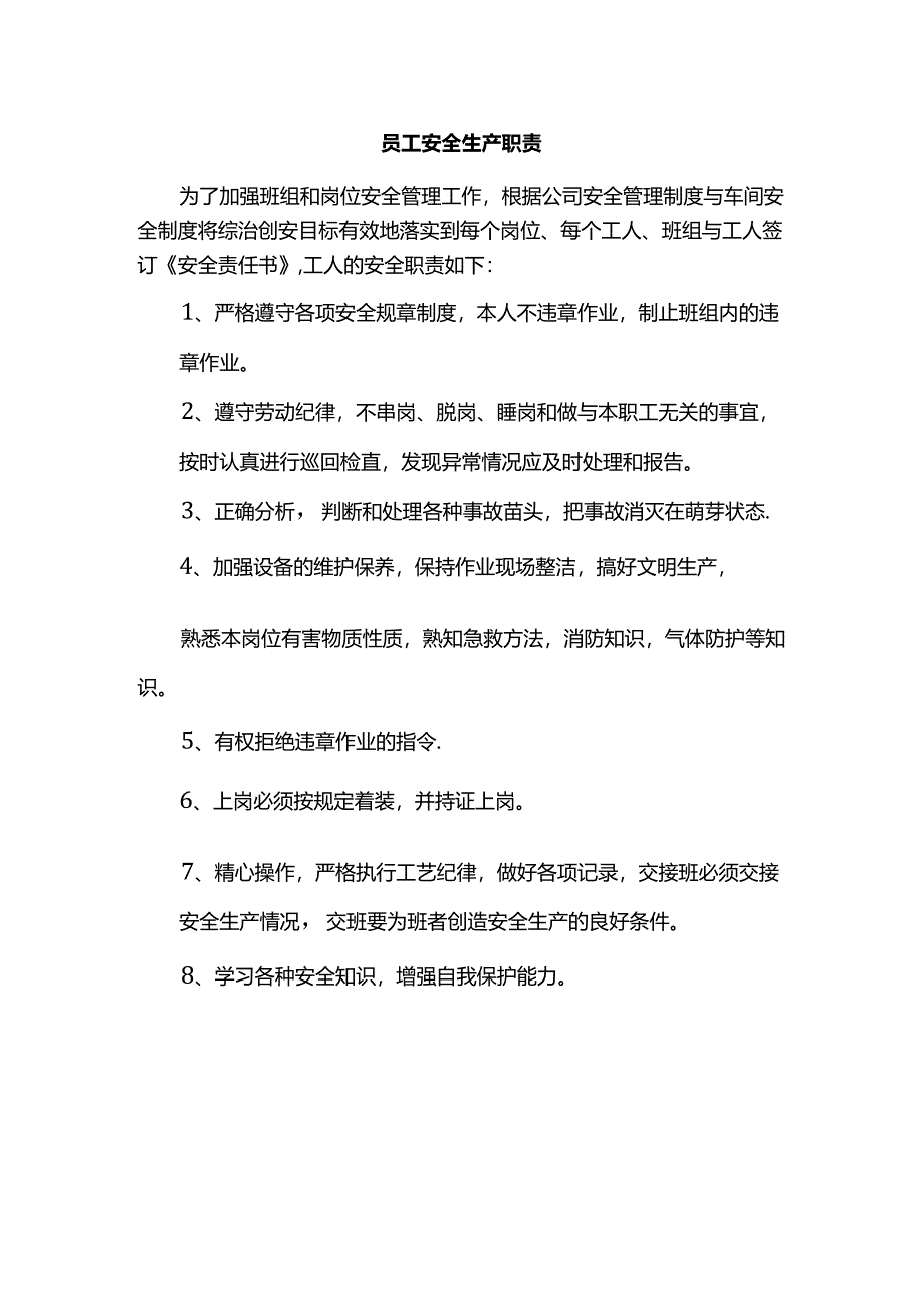 员工安全生产职责.docx_第1页