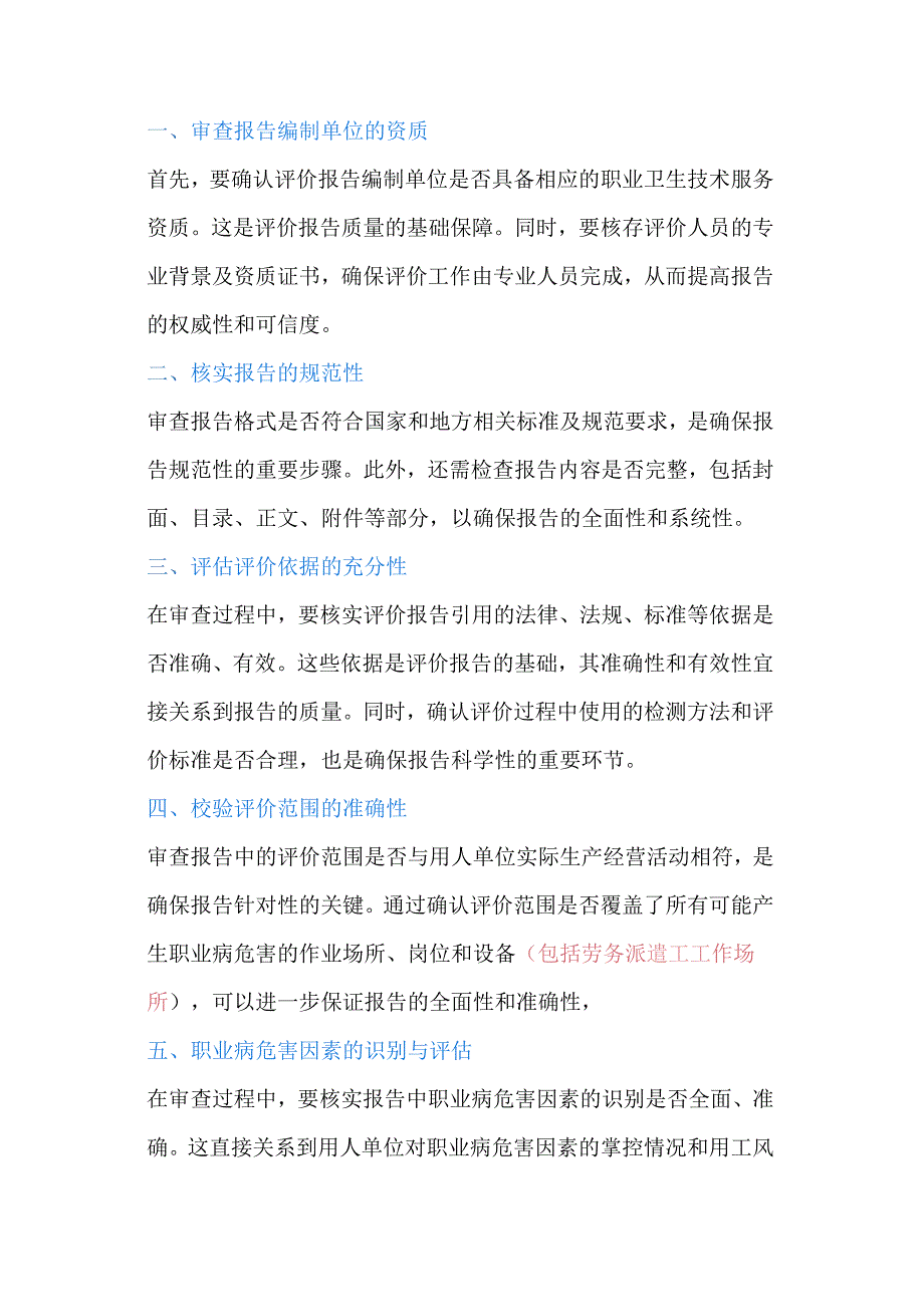 审查验收职业病危害现状评价报告的十大要点.docx_第1页